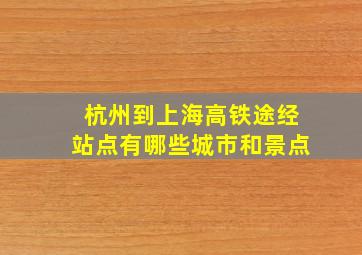 杭州到上海高铁途经站点有哪些城市和景点