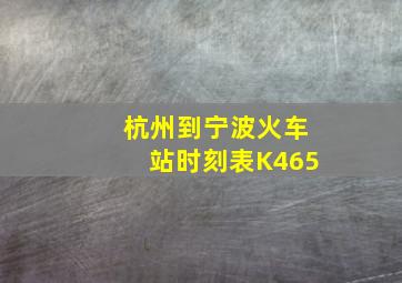 杭州到宁波火车站时刻表K465