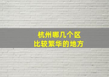 杭州哪几个区比较繁华的地方