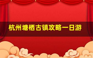 杭州塘栖古镇攻略一日游