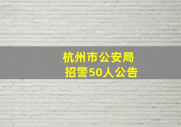 杭州市公安局招警50人公告