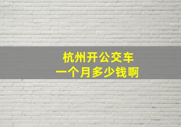 杭州开公交车一个月多少钱啊