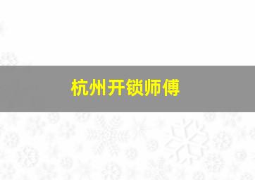 杭州开锁师傅