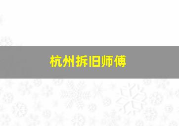 杭州拆旧师傅