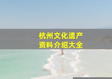 杭州文化遗产资料介绍大全