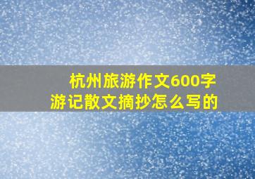 杭州旅游作文600字游记散文摘抄怎么写的