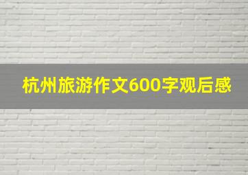 杭州旅游作文600字观后感