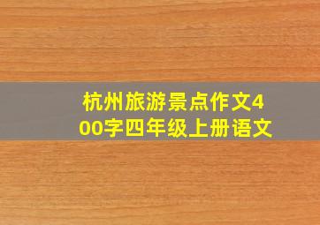 杭州旅游景点作文400字四年级上册语文