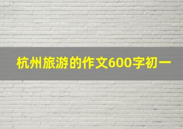 杭州旅游的作文600字初一