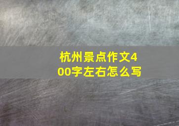 杭州景点作文400字左右怎么写