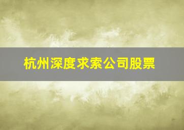 杭州深度求索公司股票