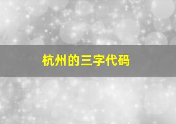 杭州的三字代码