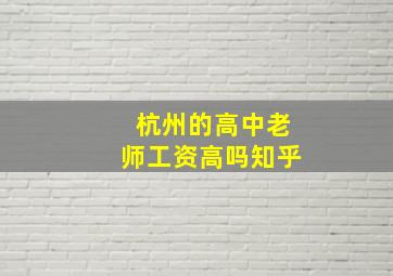 杭州的高中老师工资高吗知乎