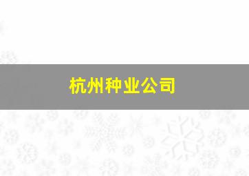 杭州种业公司