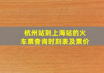 杭州站到上海站的火车票查询时刻表及票价