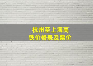 杭州至上海高铁价格表及票价