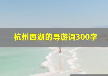 杭州西湖的导游词300字