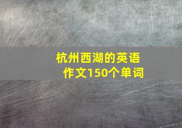 杭州西湖的英语作文150个单词