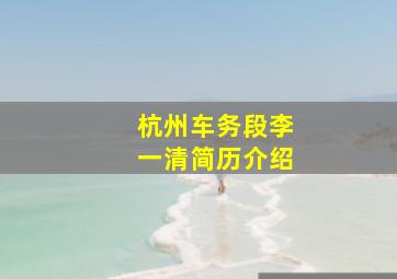 杭州车务段李一清简历介绍