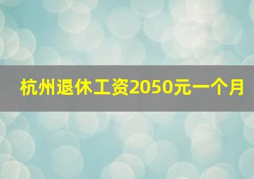 杭州退休工资2050元一个月