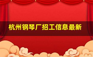 杭州钢琴厂招工信息最新