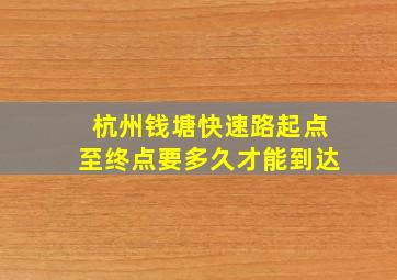 杭州钱塘快速路起点至终点要多久才能到达