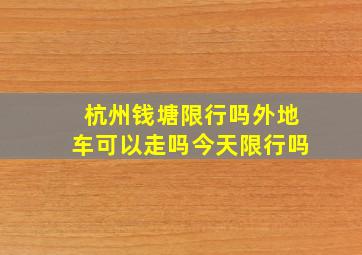 杭州钱塘限行吗外地车可以走吗今天限行吗