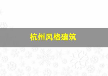 杭州风格建筑