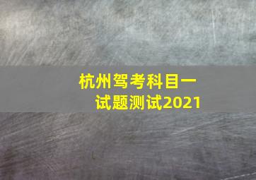 杭州驾考科目一试题测试2021