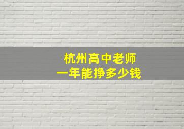 杭州高中老师一年能挣多少钱