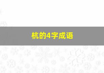 杭的4字成语