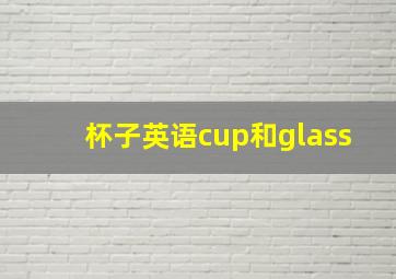 杯子英语cup和glass