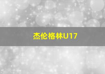 杰伦格林U17