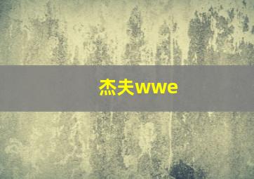 杰夫wwe