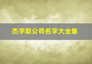 杰字取公司名字大全集