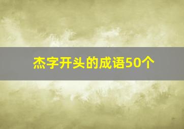 杰字开头的成语50个