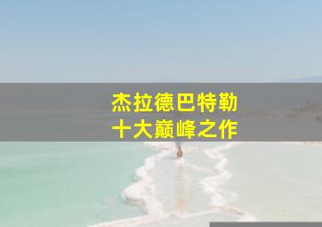 杰拉德巴特勒十大巅峰之作