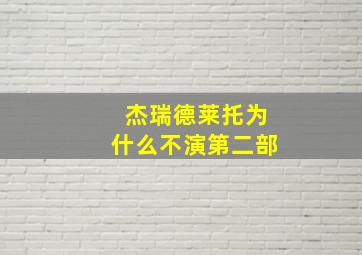 杰瑞德莱托为什么不演第二部