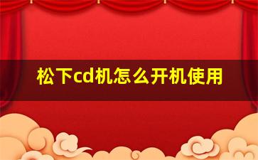 松下cd机怎么开机使用