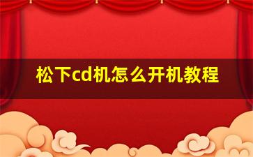 松下cd机怎么开机教程