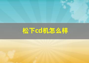 松下cd机怎么样