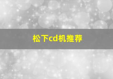 松下cd机推荐