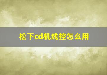 松下cd机线控怎么用