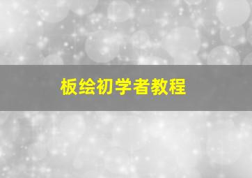 板绘初学者教程