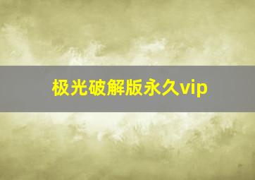 极光破解版永久vip