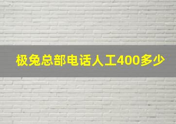 极兔总部电话人工400多少