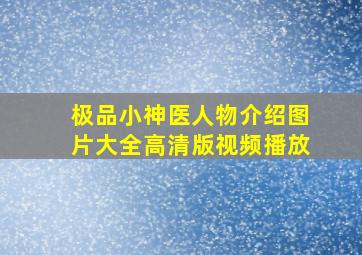 极品小神医人物介绍图片大全高清版视频播放