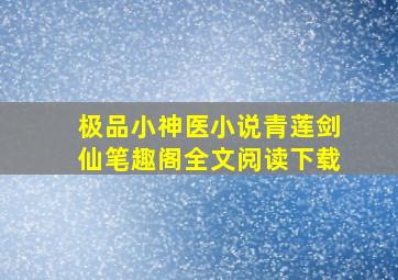 极品小神医小说青莲剑仙笔趣阁全文阅读下载