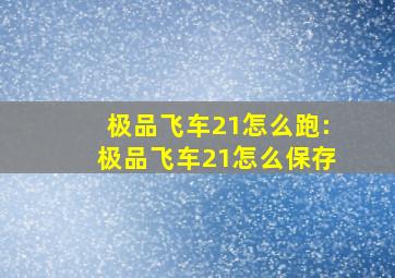 极品飞车21怎么跑:极品飞车21怎么保存