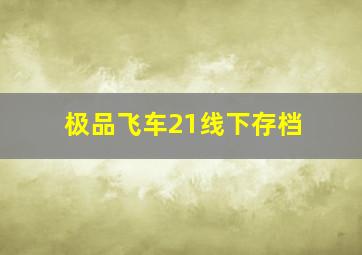 极品飞车21线下存档